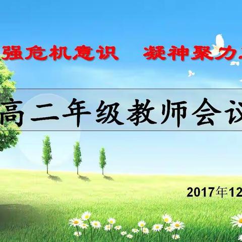 临邑一中高二年级召开全体教师会议