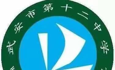 “疫”路生花——武安市第十二中学“五一”居家活动纪实（二）