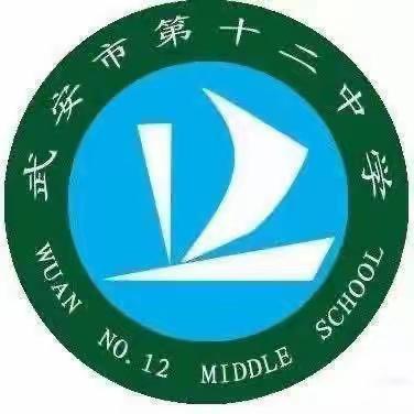 当有凌云志，不负少年时 || 武安市第十二中学九年级二模质量总结暨表彰大会