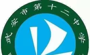 拔河比赛促团结，凝心聚力展风采——武安市第十二中学拔河比赛