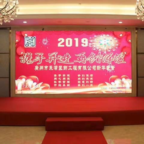 2019广州市禾津装饰工程有限公司新年晚会