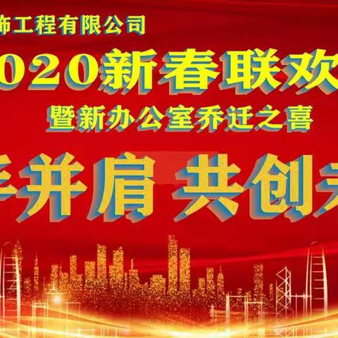 广州市禾津装饰工程有限公司2020年会暨新办公室乔迁之喜
