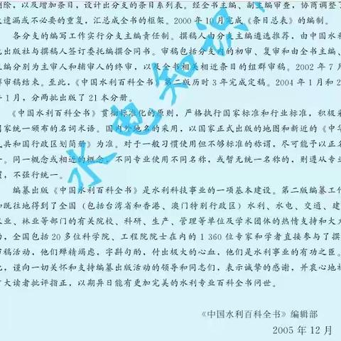 《中国水利百科全书》第二版两种版本的有关情况辨析