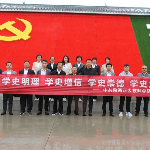 陕西正大技师学院党委组织部分党员干部开展党史学习教育