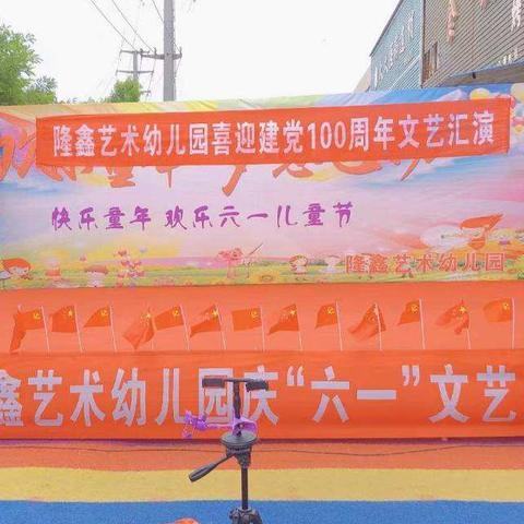 隆鑫艺术幼儿园喜迎建党100周年文艺汇演