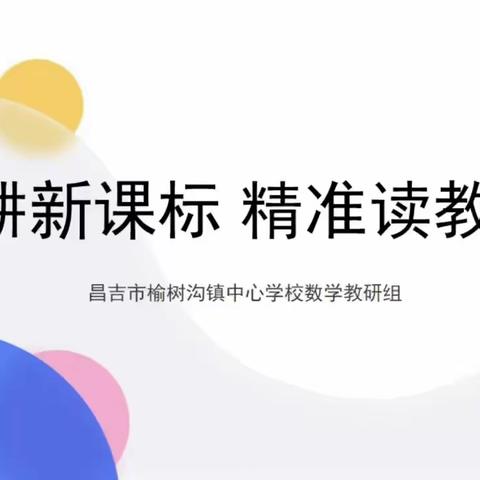 深耕新课标 精准读教材——昌吉市榆树沟镇中心学校数学教研组教材分析汇报活动