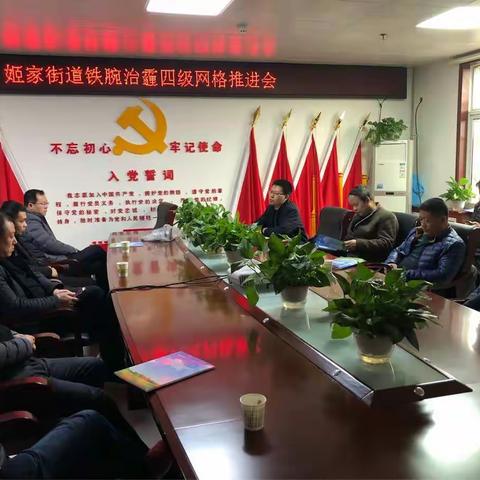 姬家街道召开铁腕治霾四级网格推进会