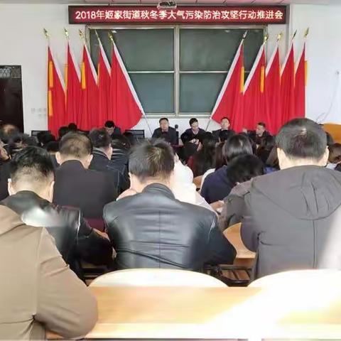 姬家街道召开2018年秋冬季大气污染防治攻坚行动推进会