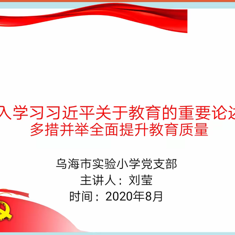 《深入学习习近平关于教育的重要论述》----多措并举全面提升教育质量