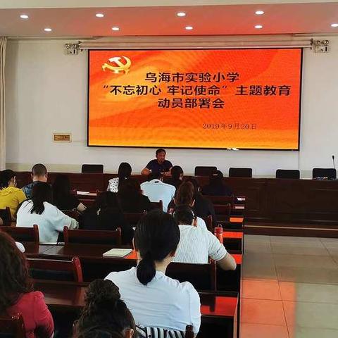 乌海市实验小学“不忘初心、牢记使命”主题教育动员部署会暨新教师拜师仪式