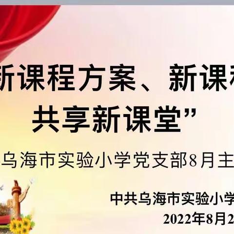 “聚焦新课程方案、新课程标准 共享新课堂”乌海市实验小学党支部8月主题党日活动