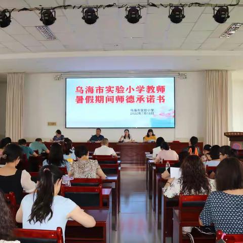 乌海市实验小学《师德师风承诺书》签署仪式