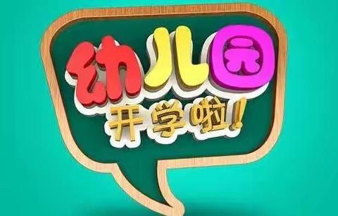 大柳家幼儿园2022春季开学致家长的一封信