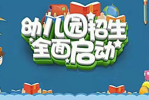 📣大柳家幼儿园招生啦📣