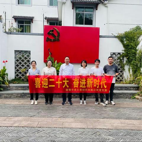 喜迎二十大，奋进新时代−建德市美尔泰纺织有限公司党支部走进下姜村