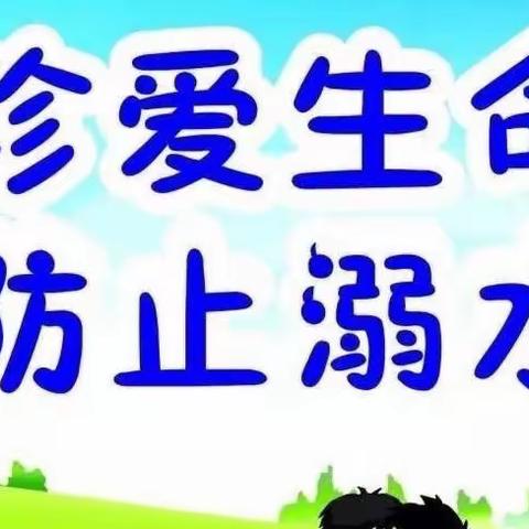 珍爱生命 预防溺水——公车中心幼儿园2022年春季学期防溺水教育活动启动仪式