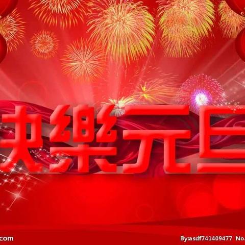 庆元旦，迎新年——记岔北幼儿园中二班新年亲子活动