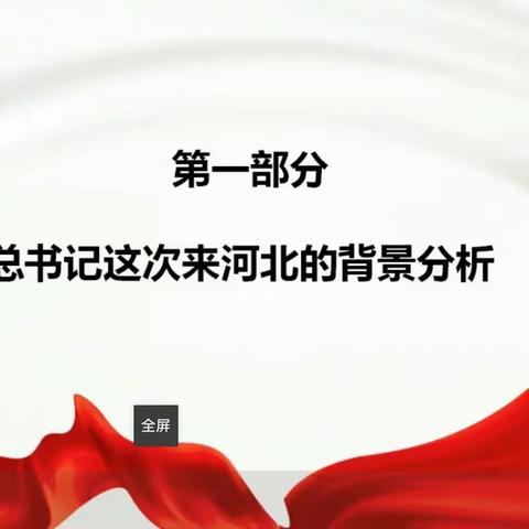 学习“习近平总书记考察河北重要讲话精神暨省委十届四次全会精神宣讲”总结