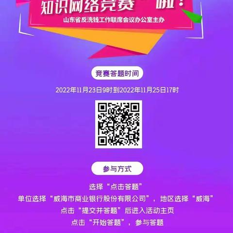 威海市商业银行喊您参加“第二届山东省反洗钱知识网络竞赛”啦！