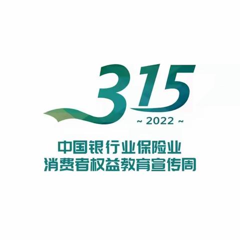 “3·15”共抗疫情，兴海支行与您同行