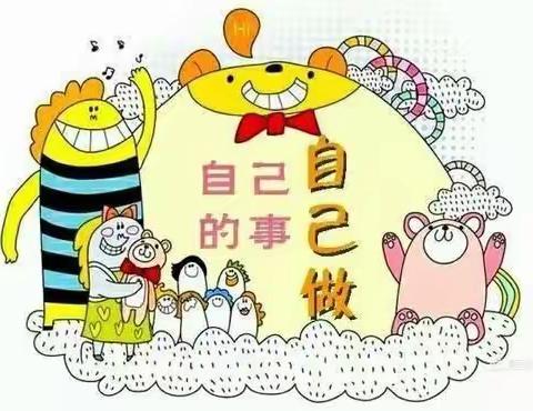 西留养中心幼儿园“我是生活小达人”幼儿生活自理能力比赛