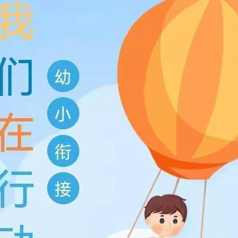 “幼小衔接，我们在行动”——你好，小学，我们来了！