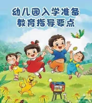 幼小衔接系列活动之《幼儿园入学准备教育指导要点》