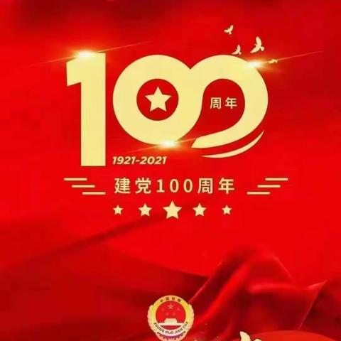 西留养中心幼儿园庆祝建党100周年主题活动