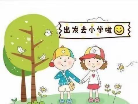 西留养中心幼儿园大班“幼小衔接，走进小学”主题活动