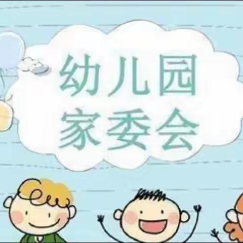 家园同梦💞 家委同行一-红蜻蜓幼儿园家委会会议