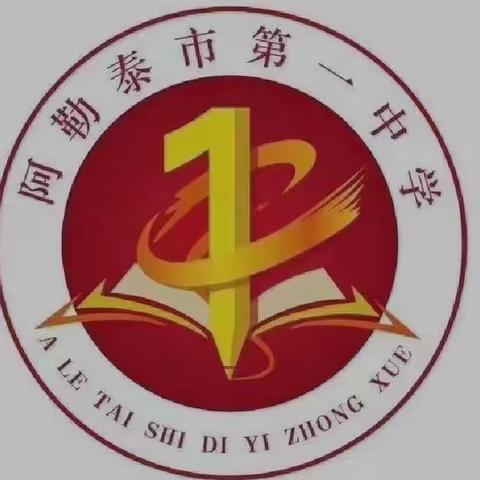 同舟共济——阿勒泰市第一中学初中语文组线上教学纪实