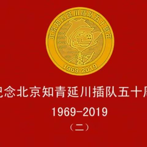 纪念北京知青延川插队五十周年-2