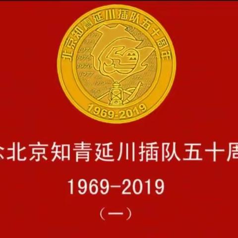 纪念北京知青延川插队五十周年-1