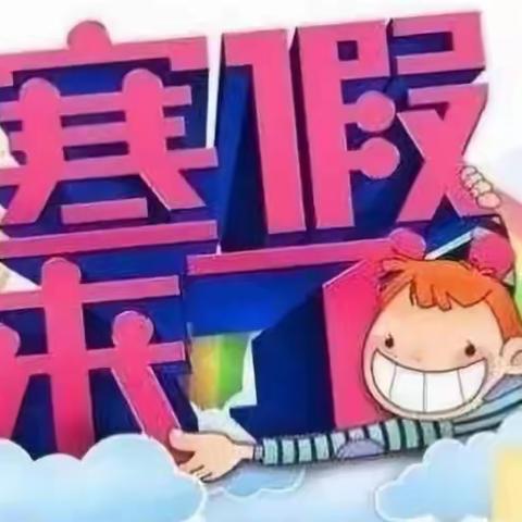 “你好，寒假！”——海南省农垦直属第一小学2022年符轩玮寒假德育实践作业