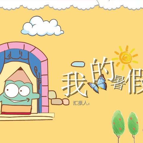 “你好，暑假！”——2022年海南省农垦直属第一小学三（2）班符轩玮暑假德育实践作业