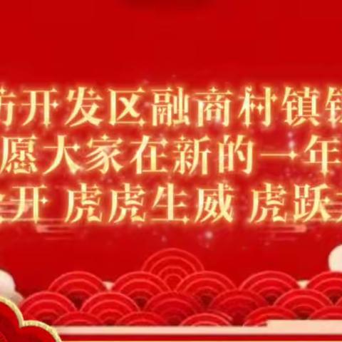 廊坊开发区融商村镇银行给您拜年了！