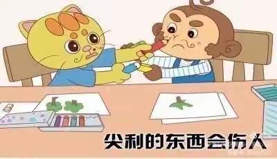 智慧树幼儿园中一班安全教育课《尖利的东西会伤人》