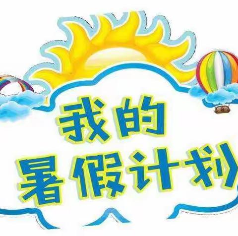 减负增趣“快乐暑假   开心一夏”——学田镇中心学校四年四班暑假生活记录