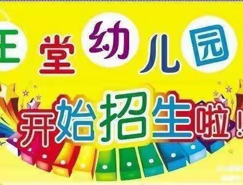 马坡镇王堂幼儿园招生啦！！！