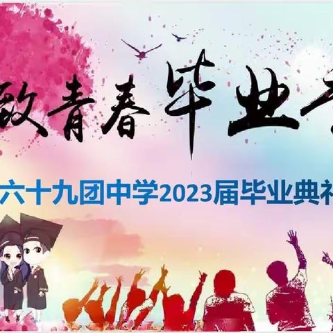 青春飞扬，梦想起航——69团中学2023届毕业典礼