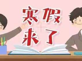 快乐寒假   别样生活——溪口小学一年级“冬日暖阳”寒假生活建议