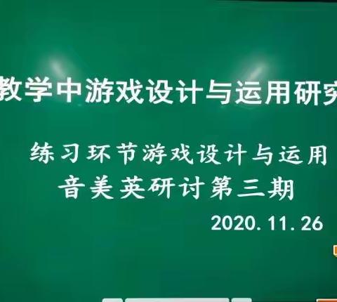 崇文小学第三期研讨——练习环节游戏设计与运用