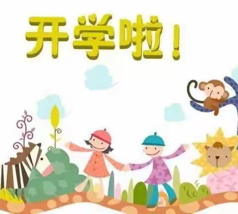 福泉市第五幼儿园开学通知