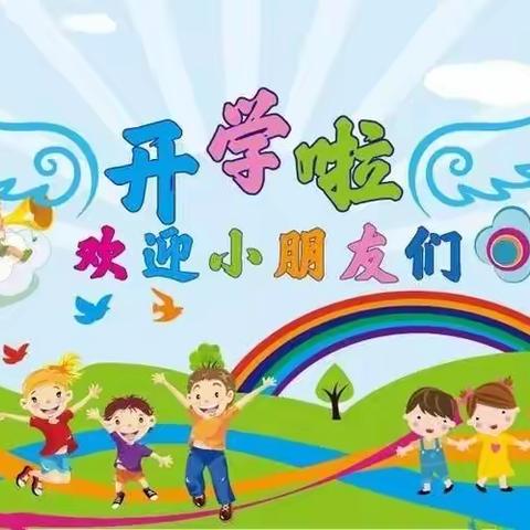 惠民县小荷幼儿园开学啦！