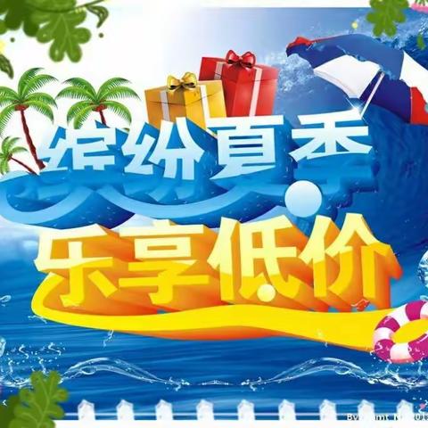 盛惠夏季，春暖花开