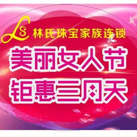 【林氏珠宝】3.8女王节🌹全场珠宝【女王价】【送送送黄金】