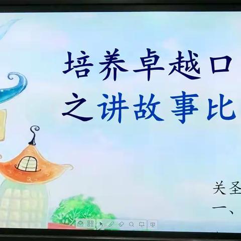 培养卓越口才之“讲故事比赛”——关圣街小学一、二年级