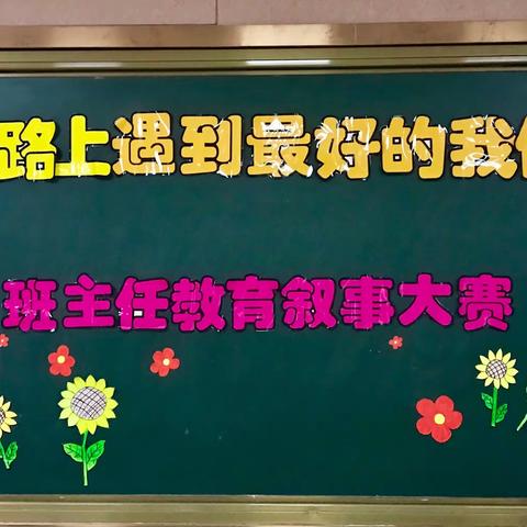 在路上遇到最好的我们——关圣街小学班主任教育叙事大赛