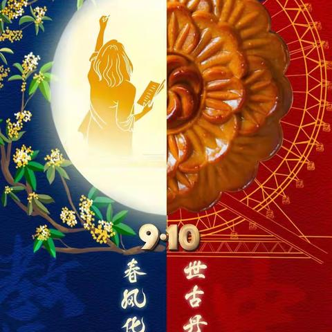 礼赞教师节 浓情中秋月