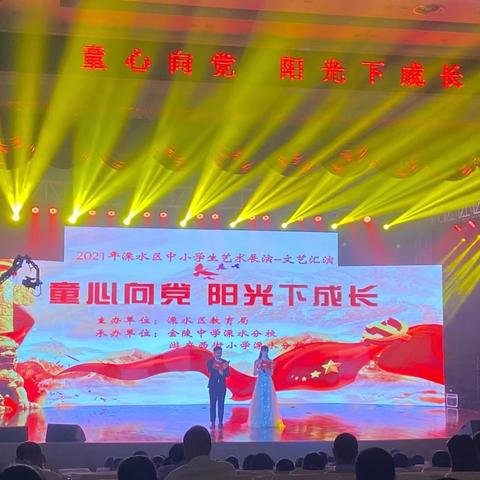 童心向党，阳光下成长 —2021年溧水区中小学生艺术展演精彩绽放